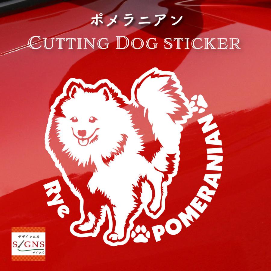 ポメラニアンステッカー ポメラニアン オリジナルデザイン ネームが入る 車 犬 ステッカー 1 Dog Pomeranian 1 デザイン工房 文字 ステッカー 通販 Yahoo ショッピング