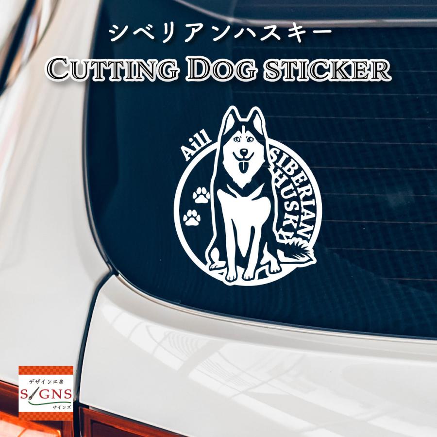 シベリアンハスキー ステッカー ハスキー犬 オリジナルデザイン ネームが入る 車 犬 シール 5｜signs