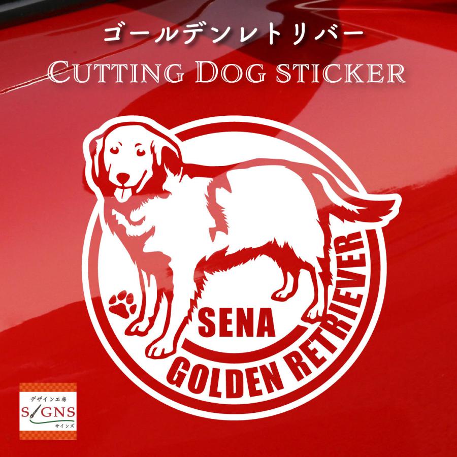 ゴールデンレトリバーステッカー ゴールデン オリジナルデザイン ネームが入る 車 犬 ステッカー 1 Dog4 Golden 1 デザイン工房 文字 ステッカー 通販 Yahoo ショッピング