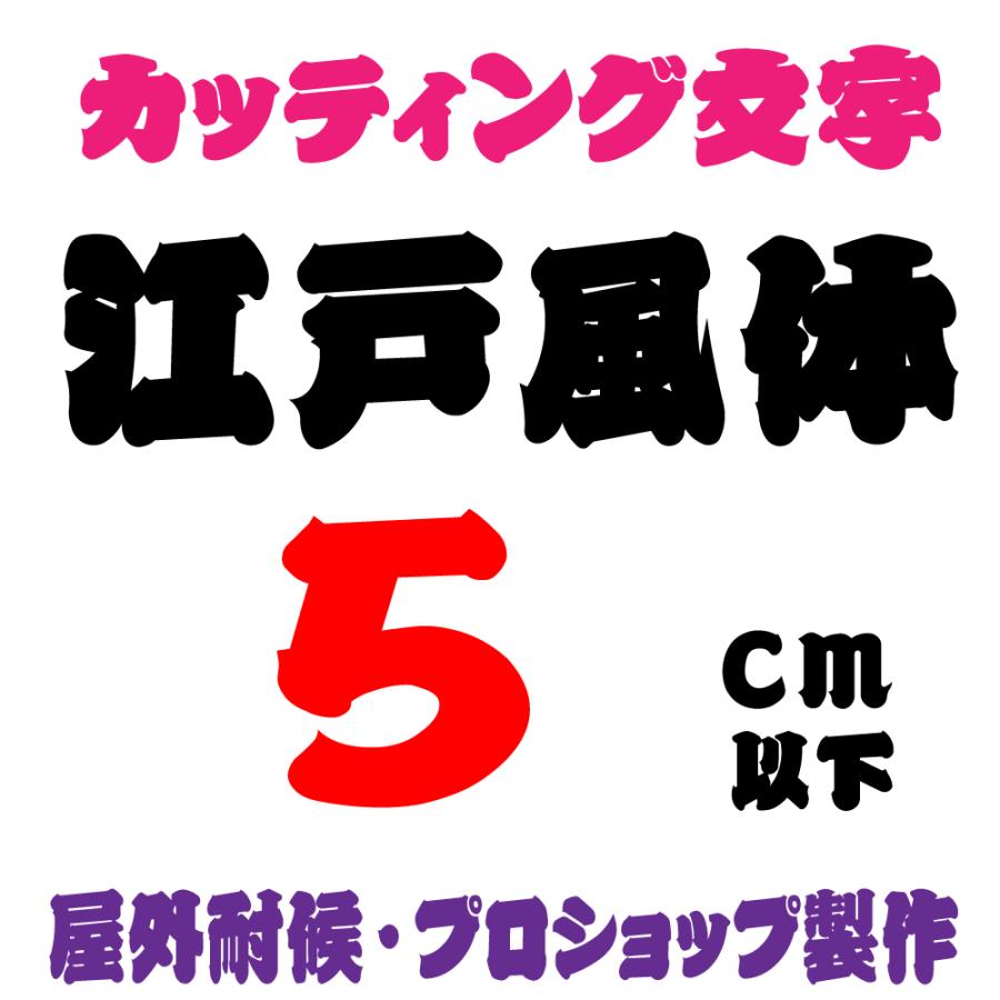 屋外耐候 江戸風体 5ｃｍ以下 カッティング文字 カッティングシート カッティングシール 切り文字 文字 ステッカー 文字ステッカー 表札 看板 車 Edo 5cm デザイン工房 文字 ステッカー 通販 Yahoo ショッピング
