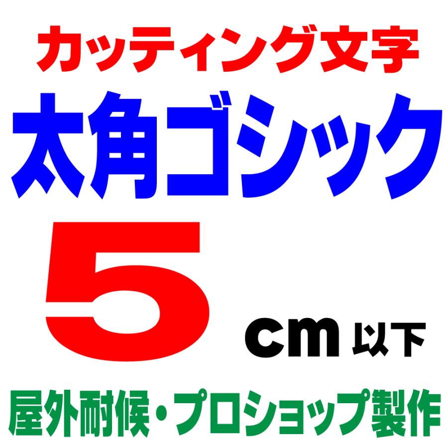 屋外耐候 太角ゴシック 5cm以下 カッティング文字 カッティングシート カッティングシール 切り文字 文字 ステッカー 文字ステッカー ☆表札、看板、 車☆ :futokaku-5cm:デザイン工房 文字・ステッカー - 通販 - Yahoo!ショッピング 屋外耐候 太角ゴシック 5cm以下 カッティング文字 カッティングシート カッティングシール 切り文字 文字 ステッカー 文字ステッカー ☆表札、看板、 車☆ :futokaku-5cm:デザイン工房 文字・ステッカー - 通販 - Yahoo!ショッピング