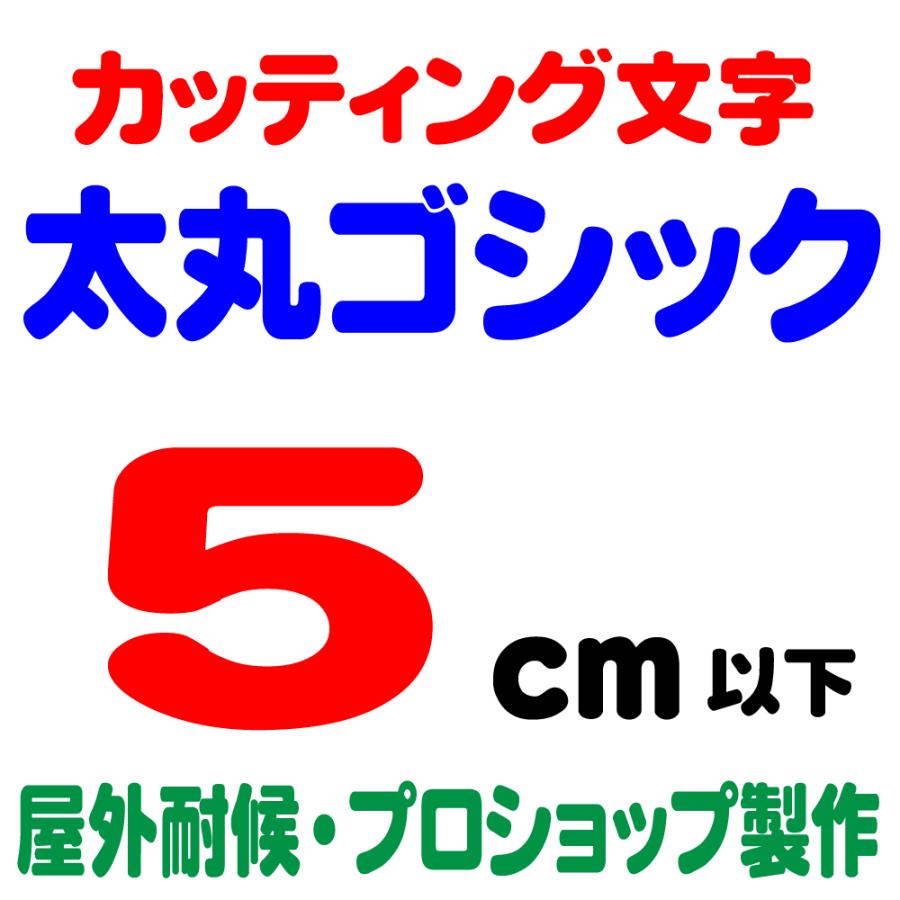 屋外耐候 太丸ゴシック 5ｃｍ以下 カッティング文字 カッティングシート カッティングシール 切り文字 文字 ステッカー 文字ステッカー 表札 看板 車 Futomaru 5cm デザイン工房 文字 ステッカー 通販 Yahoo ショッピング