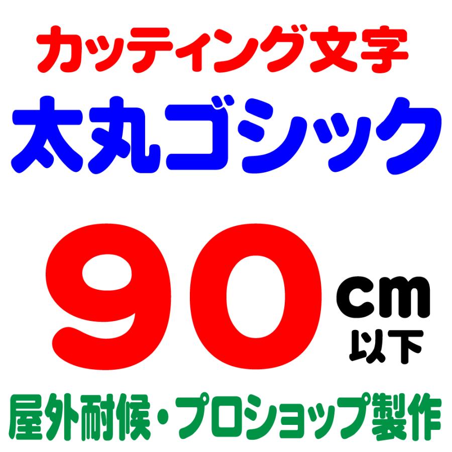 屋外耐候 太丸ゴシック 90cm以下 カッティング文字 カッティング