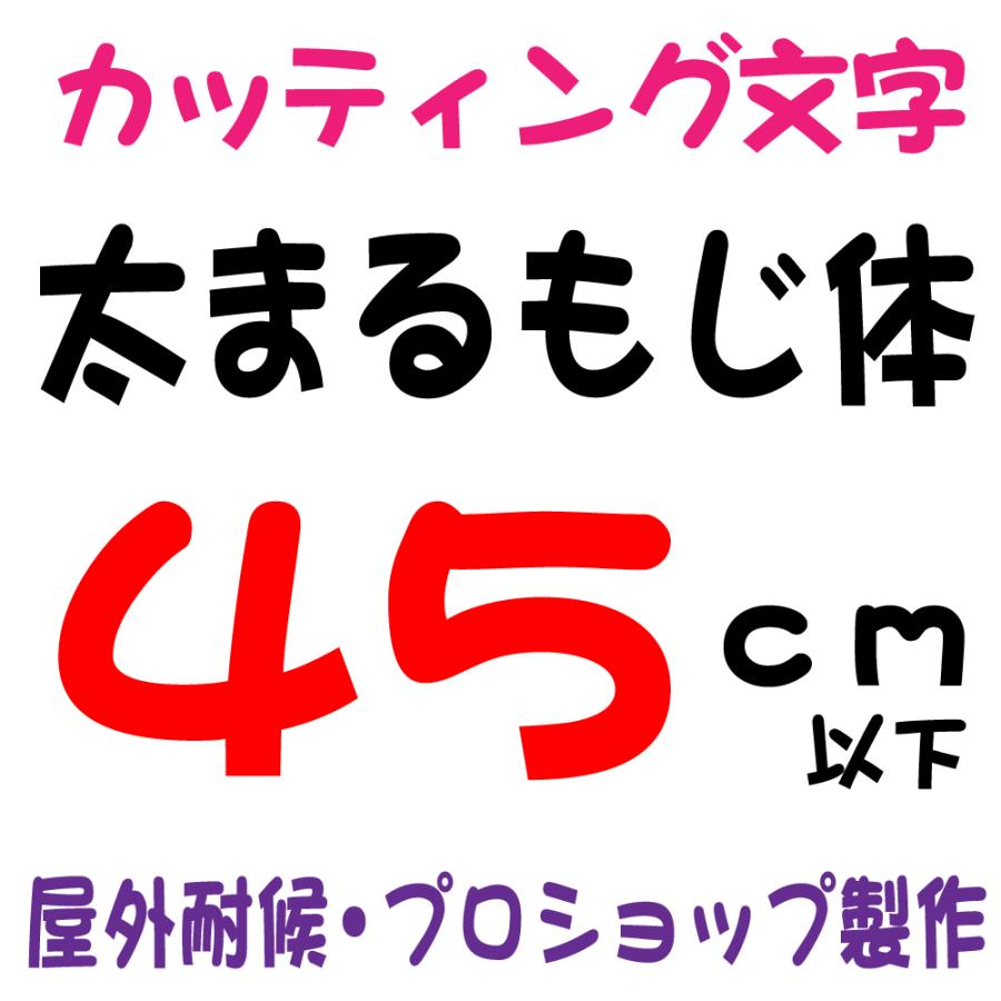 屋外耐候 太まるもじ体 太丸文字 太まる文字 45ｃｍ以下 カッティング文字 カッティングシート シール ステッカー 文字ステッカー 看板 集客 販促 Futomarumoji 45cm デザイン工房 文字 ステッカー 通販 Yahoo ショッピング