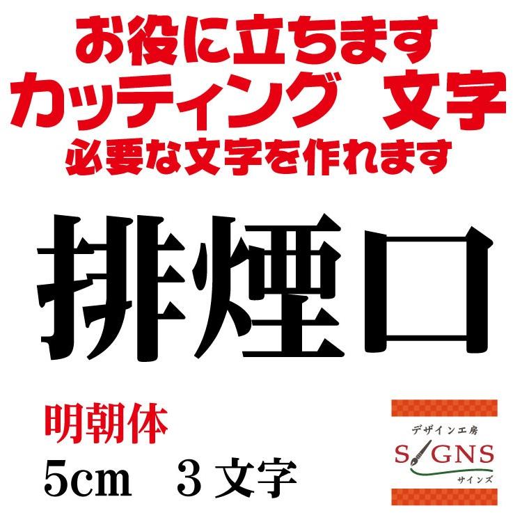 排煙口 明朝体 黒 5cm カッティングシート 文字 文字シール 切り文字 製作 通販 屋外耐候 販促 集客 売上アップに Haienko M 5cm デザイン工房 文字 ステッカー 通販 Yahoo ショッピング