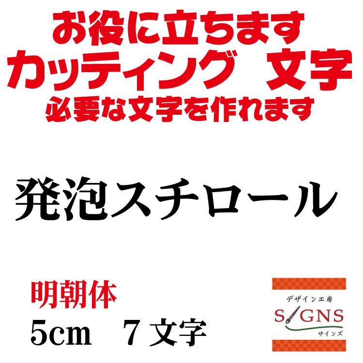 発泡スチロール 明朝体 黒 5cm カッティングシート 文字 文字 発泡スチロール 明朝体 黒 5cm カッティングシート 文字 文字