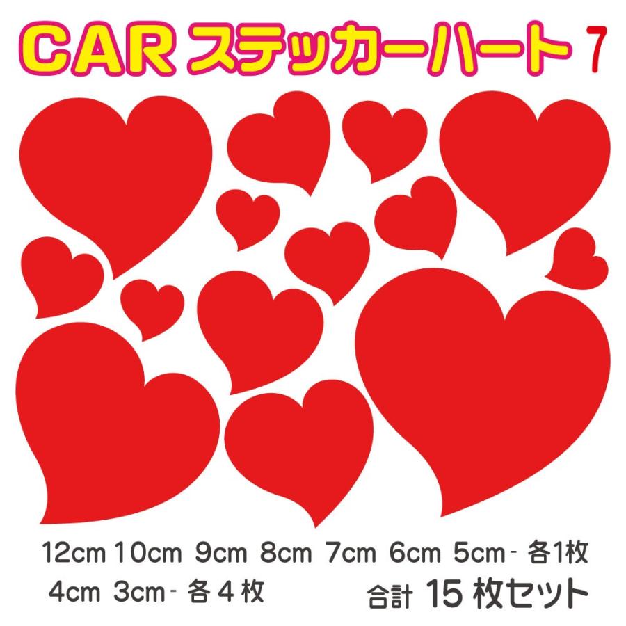 Car 車 ステッカー Heart ハート ステッカー １５枚セット デザイン7 愛車が可愛らしくキューティに Heart Car 7 デザイン工房 文字 ステッカー 通販 Yahoo ショッピング
