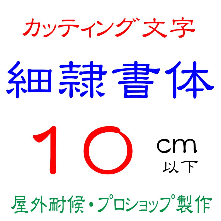 新色追加して再販 屋外耐候 勘亭流 2 10ｃｍ以下 カッティング文字 カッティングシート カッティングシール 切り文字 文字 ステッカー 文字ステッカー 表札 看板 車 Materialworldblog Com