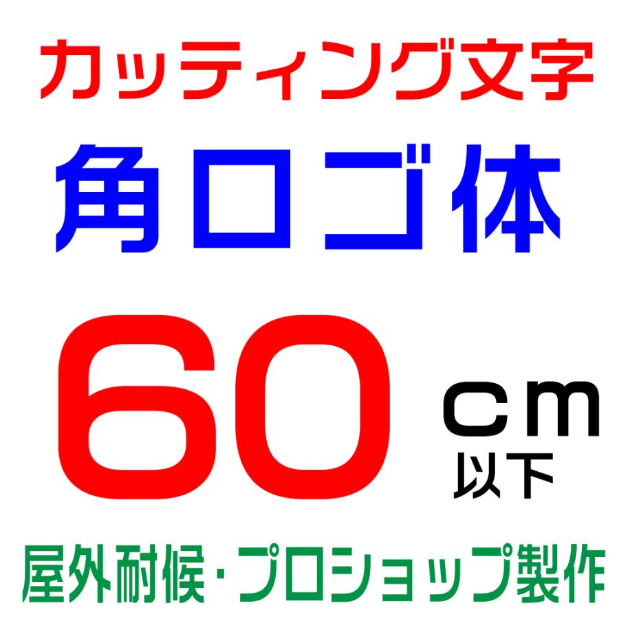 屋外耐候 角ロゴ体 60cm以下 カッティング文字 カッティングシート 