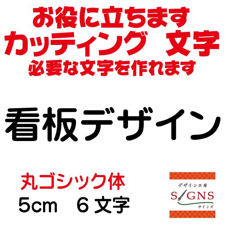 看板デザイン 丸ゴシック体 黒 5cm カッティングシート 文字 文字シール 切り文字 製作 通販 屋外耐候 販促 集客 売上アップに Kanbandesign R 5cm デザイン工房 文字 ステッカー 通販 Yahoo ショッピング