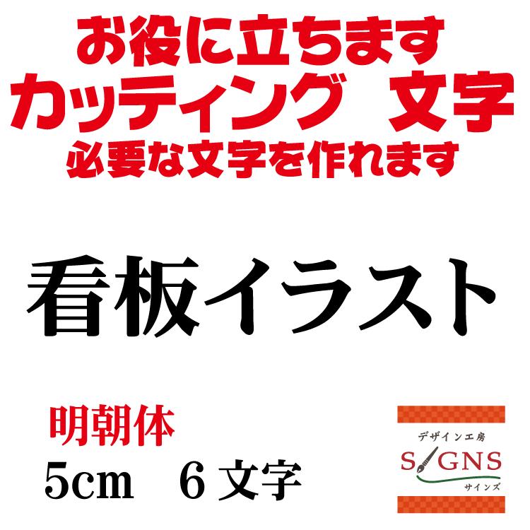 数量限定セール 看板イラスト 丸ゴシック体 黒 5cm カッティングシート 文字 文字シール 切り文字 製作 通販 屋外耐候 販促 集客 売上アップに Supplystudies Com