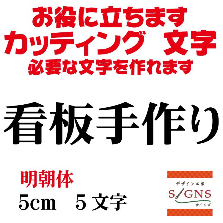 看板手作り 明朝体 黒 5cm カッティングシート 文字 文字シール 切り文字 製作 通販 屋外耐候 販促 集客 売上アップに Kanbantezukuri M 5cm デザイン工房 文字 ステッカー 通販 Yahoo ショッピング