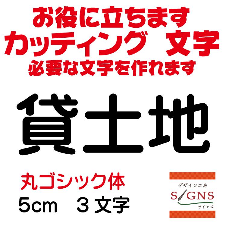 上等 貸土地 丸ゴシック体 黒 5cm カッティングシート 文字 文字シール 切り文字 製作 通販 屋外耐候 販促 集客 売上アップに 光 発泡エンビ ホワイト 2×300×450mm HE8342-1