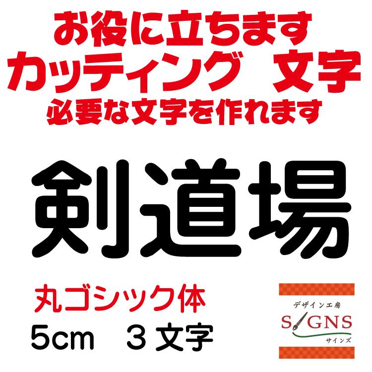 剣道場 丸ゴシック体 黒 5cm カッティングシート 文字 文字シール 切り文字 製作 通販 屋外耐候 販促 集客 売上アップに Kendoujyou R 5cm デザイン工房 文字 ステッカー 通販 Yahoo ショッピング