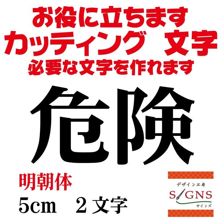 危険 明朝体 黒 5cm カッティングシート 文字 文字シール 切り文字 製作 通販 屋外耐候 販促 集客 売上アップに Kiken M 5cm デザイン工房 文字 ステッカー 通販 Yahoo ショッピング