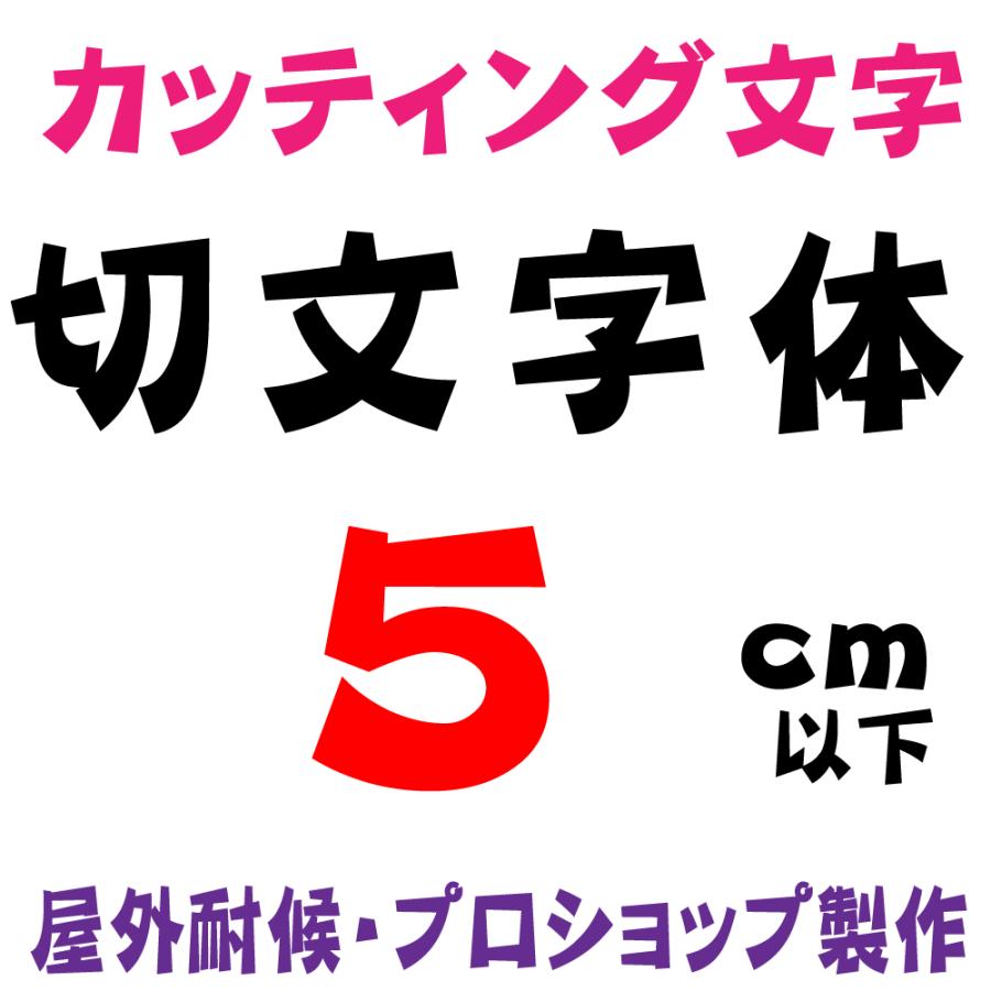 屋外耐候 切文字体 5ｃｍ以下 カッティング文字 カッティングシート カッティングシール 切り文字 文字 ステッカー 文字ステッカー 表札 看板 車 Kirimoji 5cm デザイン工房 文字 ステッカー 通販 Yahoo ショッピング