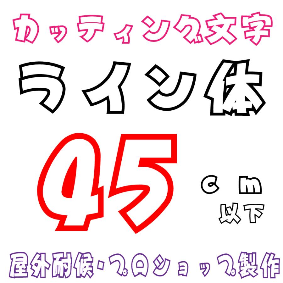 屋外耐候 ライン体 45ｃｍ以下 カッティング文字 カッティングシート カッティングシール 切り文字 文字 ステッカー 文字ステッカー 看板 集客 販促 Line 45cm デザイン工房 文字 ステッカー 通販 Yahoo ショッピング