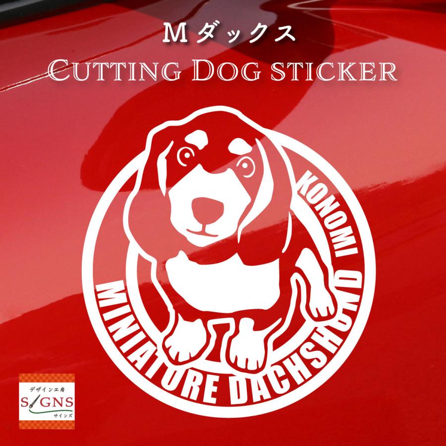 断トツ可愛い ミニチュアダックスフンド ステッカー 14 愛犬ネームが