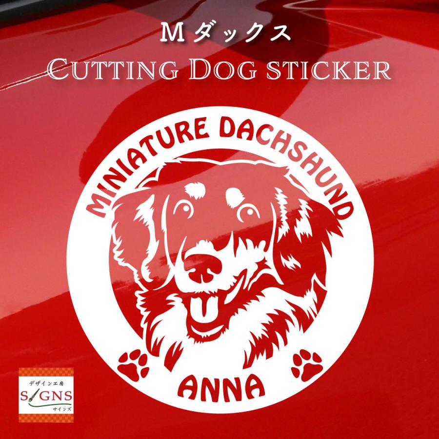 断トツ可愛い ミニチュアダックス ステッカー 6 愛犬ネームが入れられる 車ステッカー 犬ステッカー M Dachshund 6 デザイン工房 文字 ステッカー 通販 Yahoo ショッピング