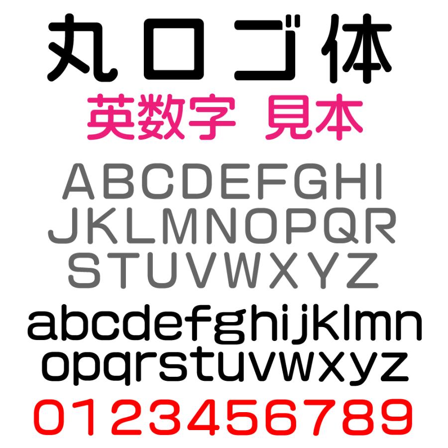 屋外耐候 丸ロゴ体 5ｃｍ以下　カッティング文字 カッティングシート カッティングシール 切り文字 文字 ステッカー 文字ステッカー ★表札、看板、車★｜signs｜03