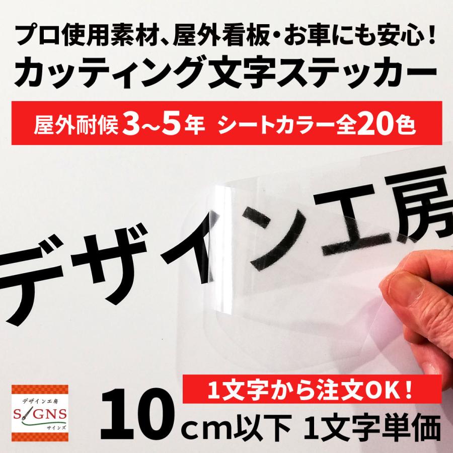 屋外耐候 カッティング文字 10ｃｍ以下 カッティングシート カッティング 切り文字 文字 車 ステッカー シール 表札 看板｜signs