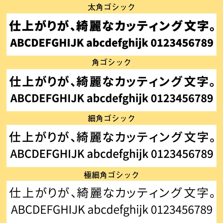 屋外耐候 カッティング文字 10ｃｍ以下 カッティングシート カッティング 切り文字 文字 車 ステッカー シール 表札 看板｜signs｜04