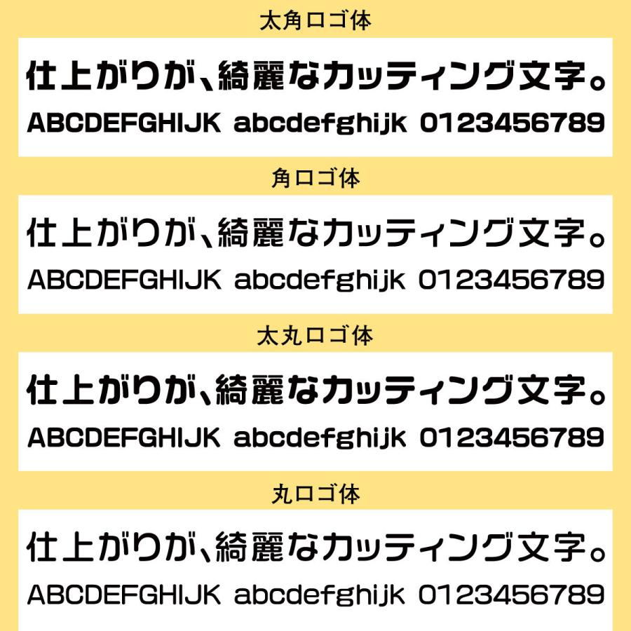 屋外耐候 カッティング文字 10ｃｍ以下 カッティングシート カッティング 切り文字 文字 車 ステッカー シール 表札 看板｜signs｜07