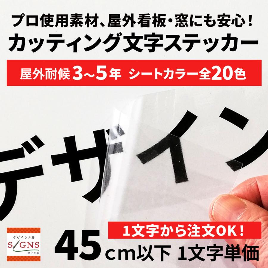 屋外耐候 カッティング文字 45cm以下 カッティングシート  