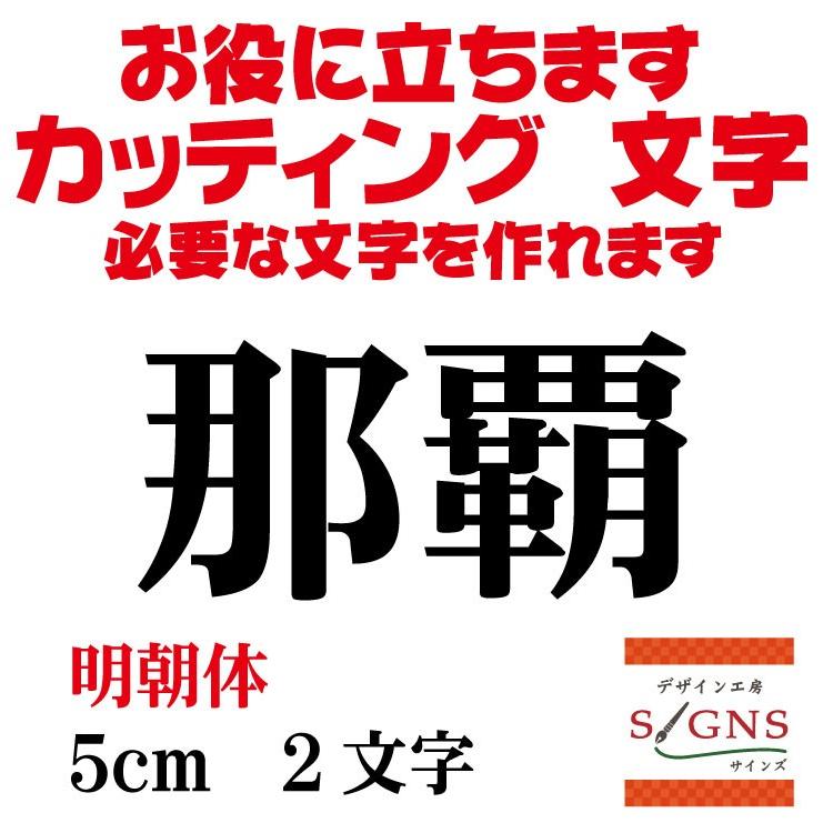 那覇  明朝体 黒 5cm  カッティングシート 文字 文字シール 切り文字 製作 通販 屋外耐候  カッティング文字｜signs