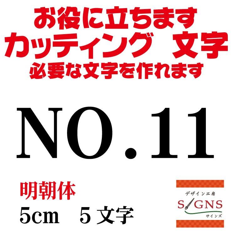 NO.11 明朝体 黒 5cm カッティングシート 文字 文字シール 切り文字 