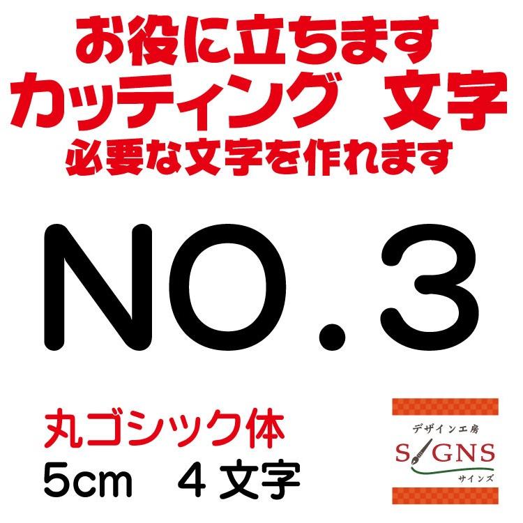 NO.3  丸ゴシック体 黒 5cm カッティングシート 文字 文字シール 切り文字 製作 通販 屋外耐候 販促 集客 売上アップに｜signs