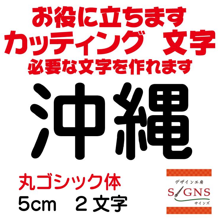 沖縄 丸ゴシック体 黒 5cm カッティングシート 文字 文字シール 切り文字 製作 通販 屋外耐候 販促 集客 売上アップに Okinawa R 5cm デザイン工房 文字 ステッカー 通販 Yahoo ショッピング