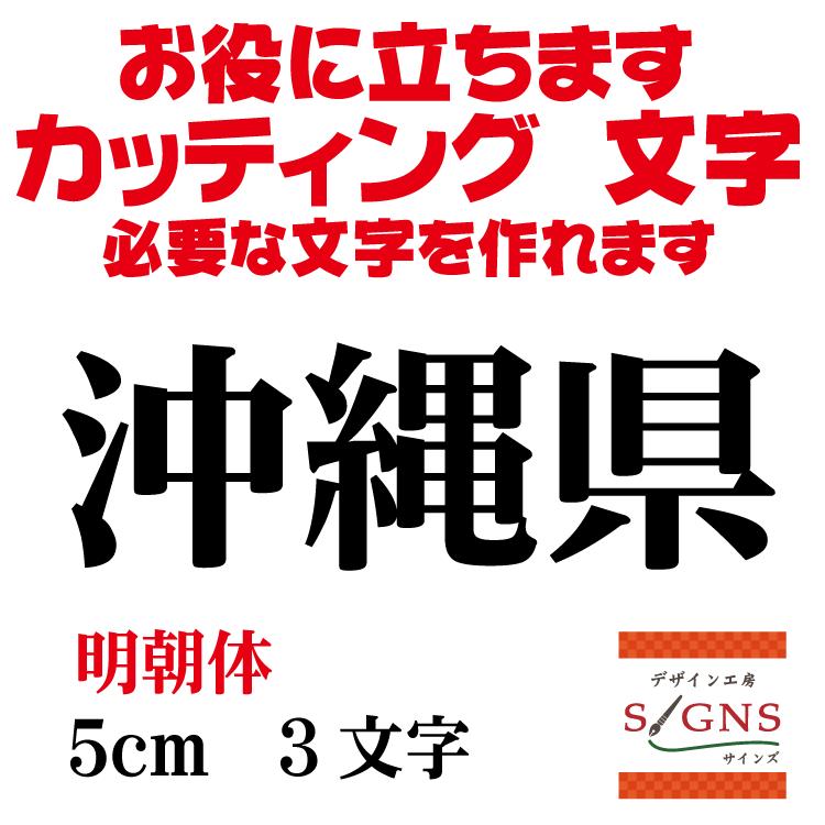 沖縄県 明朝体 黒 5cm カッティングシート 文字 文字シール 切り文字 製作 通販 屋外耐候 販促 集客 売上アップに Okinawaken M 5cm デザイン工房 文字 ステッカー 通販 Yahoo ショッピング