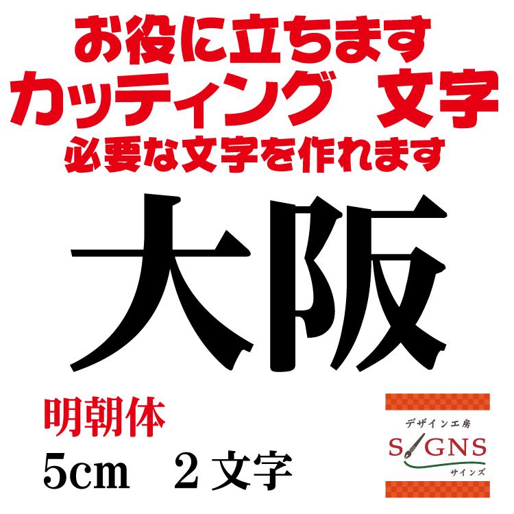 大阪 明朝体 黒 5cm カッティングシート 文字 文字シール 切り文字 製作 通販 屋外耐候 販促 集客 売上アップに Oosaka M 5cm デザイン工房 文字 ステッカー 通販 Yahoo ショッピング