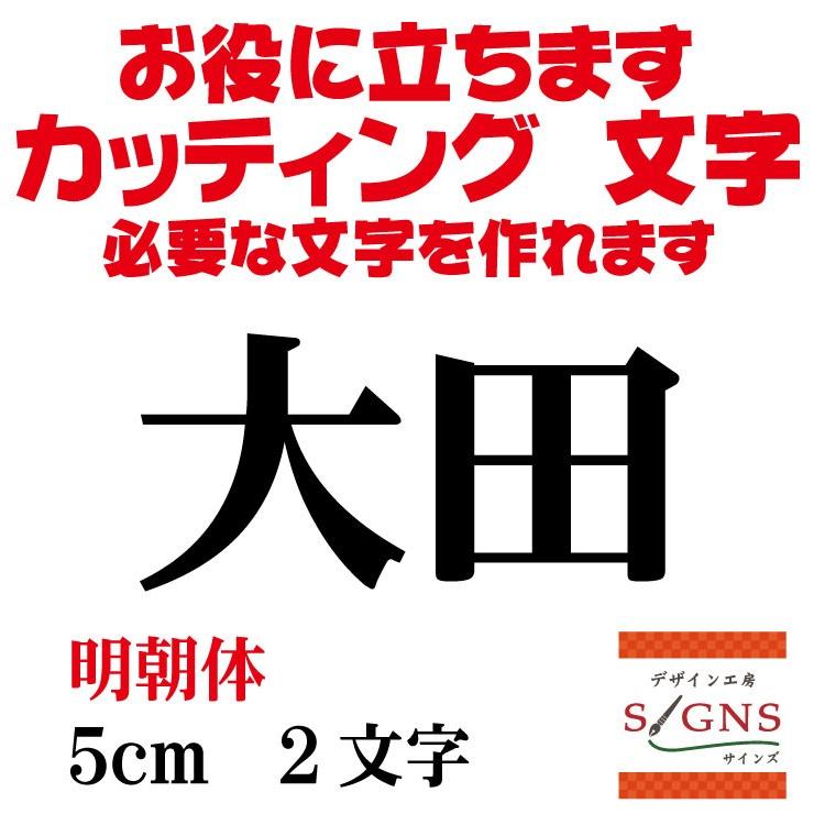 大田  明朝体 黒 5cm  カッティングシート 文字 文字シール 切り文字 製作 通販 屋外耐候  カッティング文字｜signs