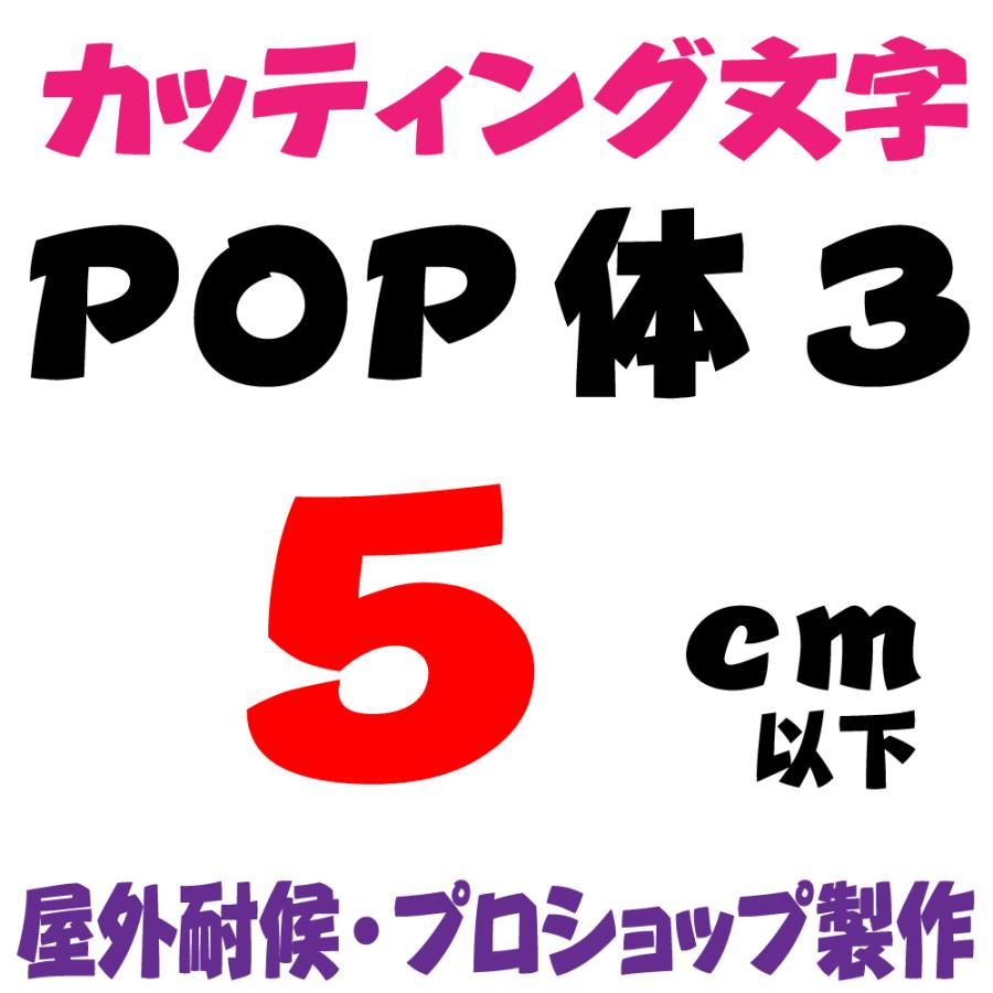 屋外耐候 POP体 3   5ｃｍ以下　カッティング文字 カッティングシート カッティングシール 切り文字 文字 ステッカー 文字ステッカー ★表札、看板、車★｜signs