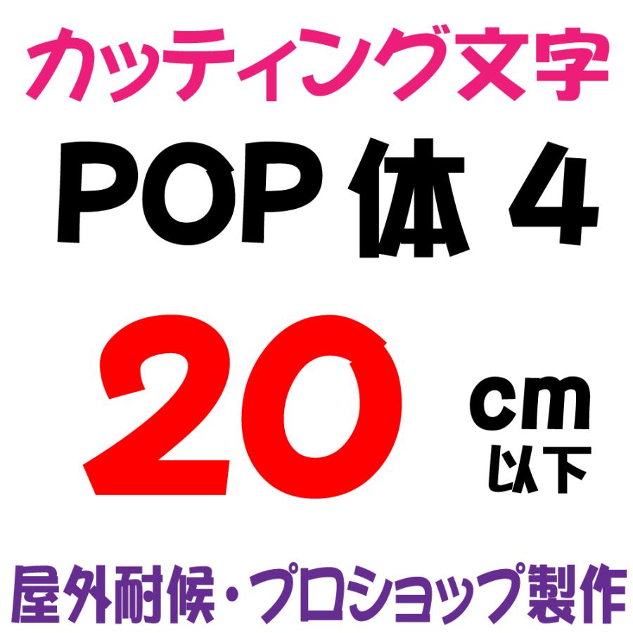 屋外耐候 POP体 4 20cm以下 カッティング文字 カッティングシート