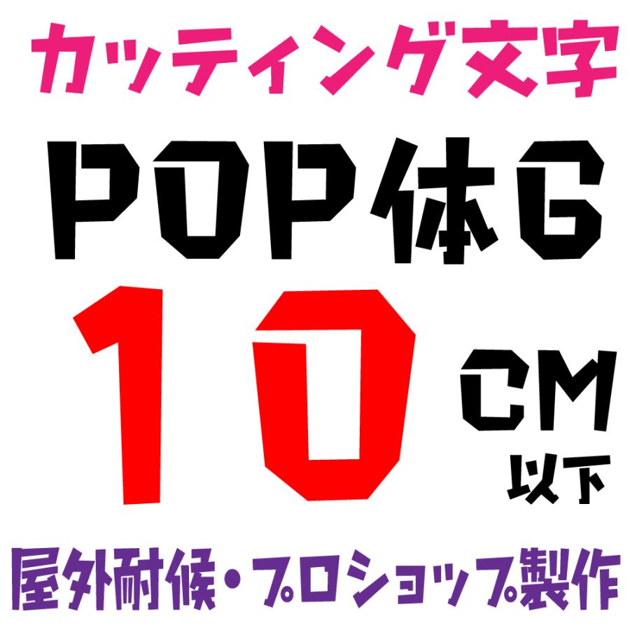 屋外耐候 Pop体 6 10ｃｍ以下 カッティング文字 カッティングシート カッティングシール 切り文字 文字 ステッカー 文字ステッカー 表札 看板 車 Pop 6 10cm デザイン工房 文字 ステッカー 通販 Yahoo ショッピング