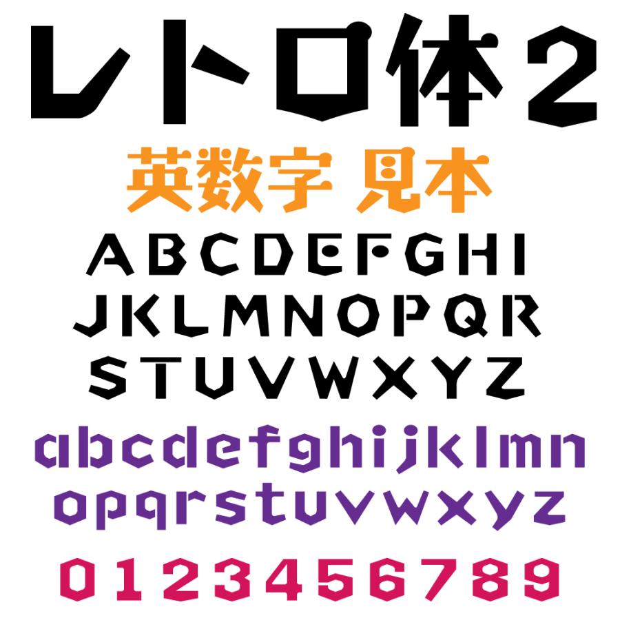 屋外耐候 レトロ体 2 90cm以下 カッティング文字 カッティングシート