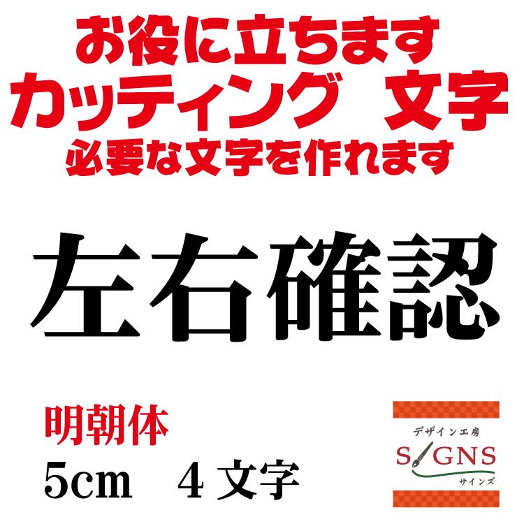 左右確認 明朝体 黒 5cm カッティングシート 文字 文字シール 切り文字  