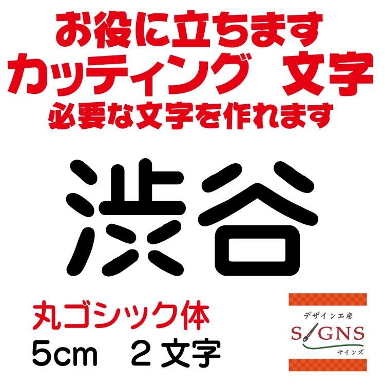渋谷 丸ゴシック体 黒 5cm カッティングシート 文字 文字シール 渋谷 丸ゴシック体 黒 5cm カッティングシート 文字 文字シール