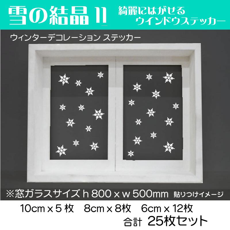 ウォールステッカー 雪の結晶 11 ウィンドウ ステッカー 綺麗にはがせる 冬 Snow デザイン シール Snow 11 デザイン工房 文字 ステッカー 通販 Yahoo ショッピング