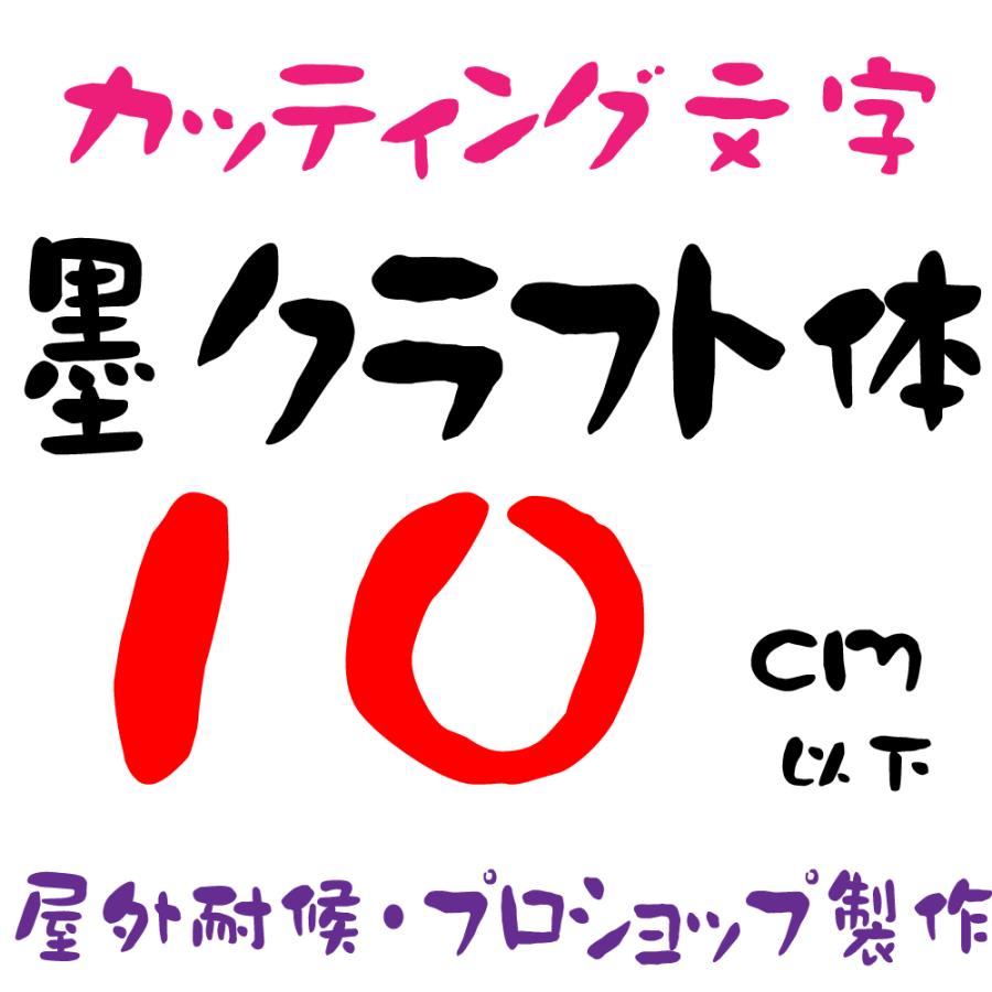屋外耐候 墨クラフト体 10cm以下 ステッカー 表札 カッティングシール 文字 カッティング文字 車 文字 屋外耐候 墨クラフト体 10cm以下 ステッカー 表札 カッティングシール 文字 カッティング文字 車 文字