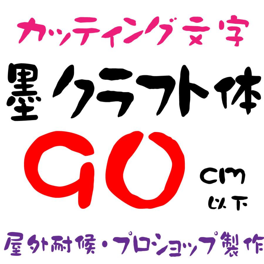 屋外耐候 墨クラフト体 90cm以下 カッティング文字 カッティング
