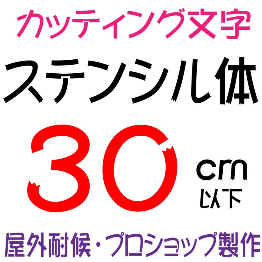 屋外耐候 ステンシル体 30ｃｍ以下 カッティング文字 カッティングシート カッティングシール 切り文字 文字 ステッカー 文字ステッカー 看板 集客 販促 Sutenshiru 30cm デザイン工房 文字 ステッカー 通販 Yahoo ショッピング