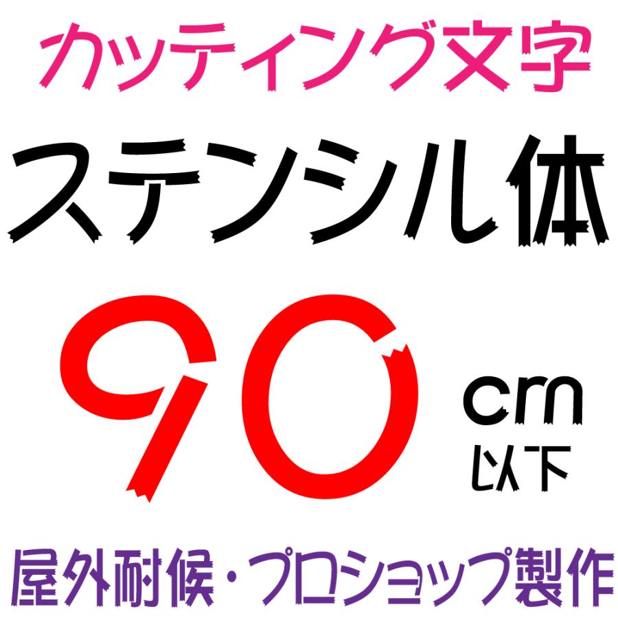 屋外耐候 ステンシル体 90ｃｍ以下 カッティング文字 カッティングシート カッティングシール 切り文字 文字 ステッカー 文字ステッカー 看板 集客 販促 Sutenshiru 90cm デザイン工房 文字 ステッカー 通販 Yahoo ショッピング