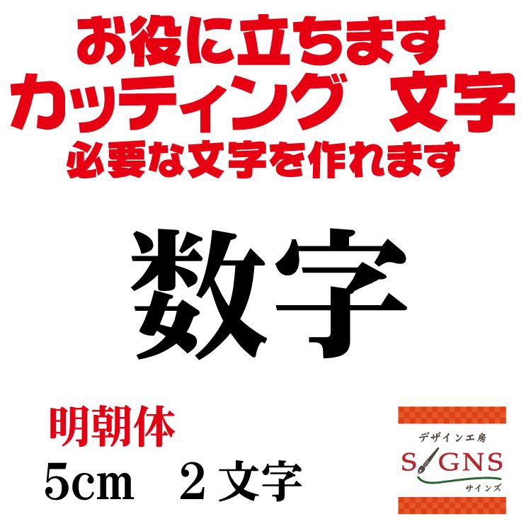 数字 明朝体 黒 5cm カッティングシート 文字 文字シール 切り文字