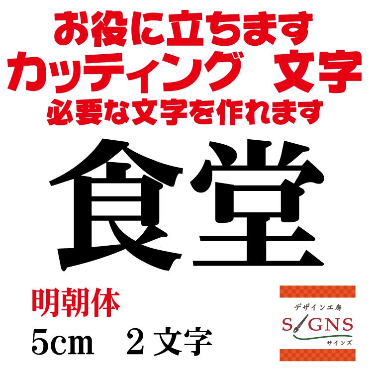 食堂 明朝体 黒 5cm カッティングシート 文字 文字シール 切り文字