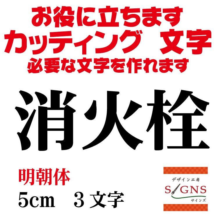 消火栓 明朝体 黒 5cm カッティングシート 文字 文字シール 切り文字