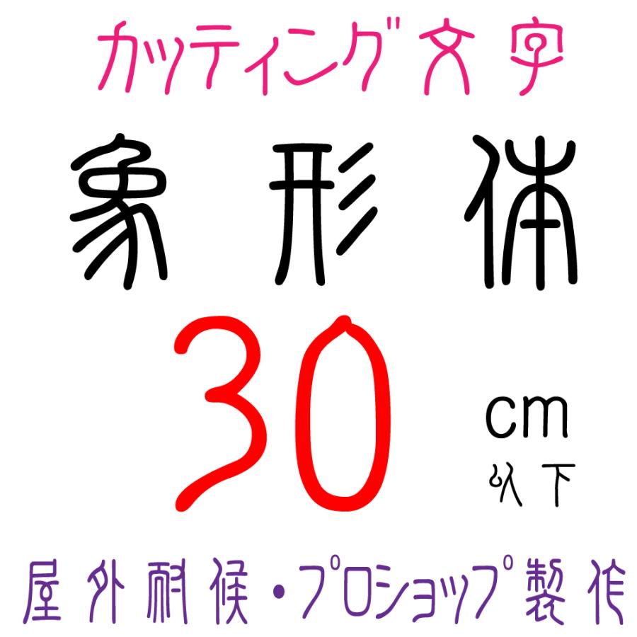 屋外耐候 象形体 30ｃｍ以下 カッティング文字 カッティングシート カッティングシール 切り文字 文字 ステッカー 文字ステッカー 看板 集客 販促 Syoukei 30cm デザイン工房 文字 ステッカー 通販 Yahoo ショッピング